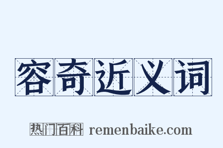 容奇近义词是什么意思的图片